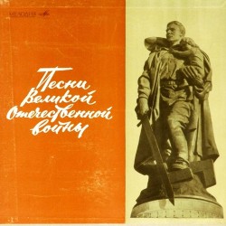 Пластинка Песни Великой отечественной войны Сборник (5 LP 10")